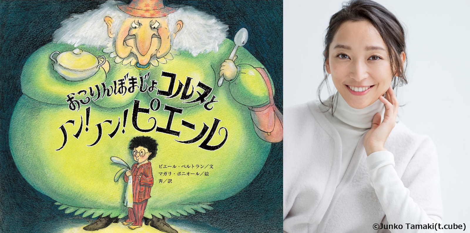 絵本『おこりんぼまじょコルヌとノン！ノン！ピエール』の翻訳に挑戦した杏