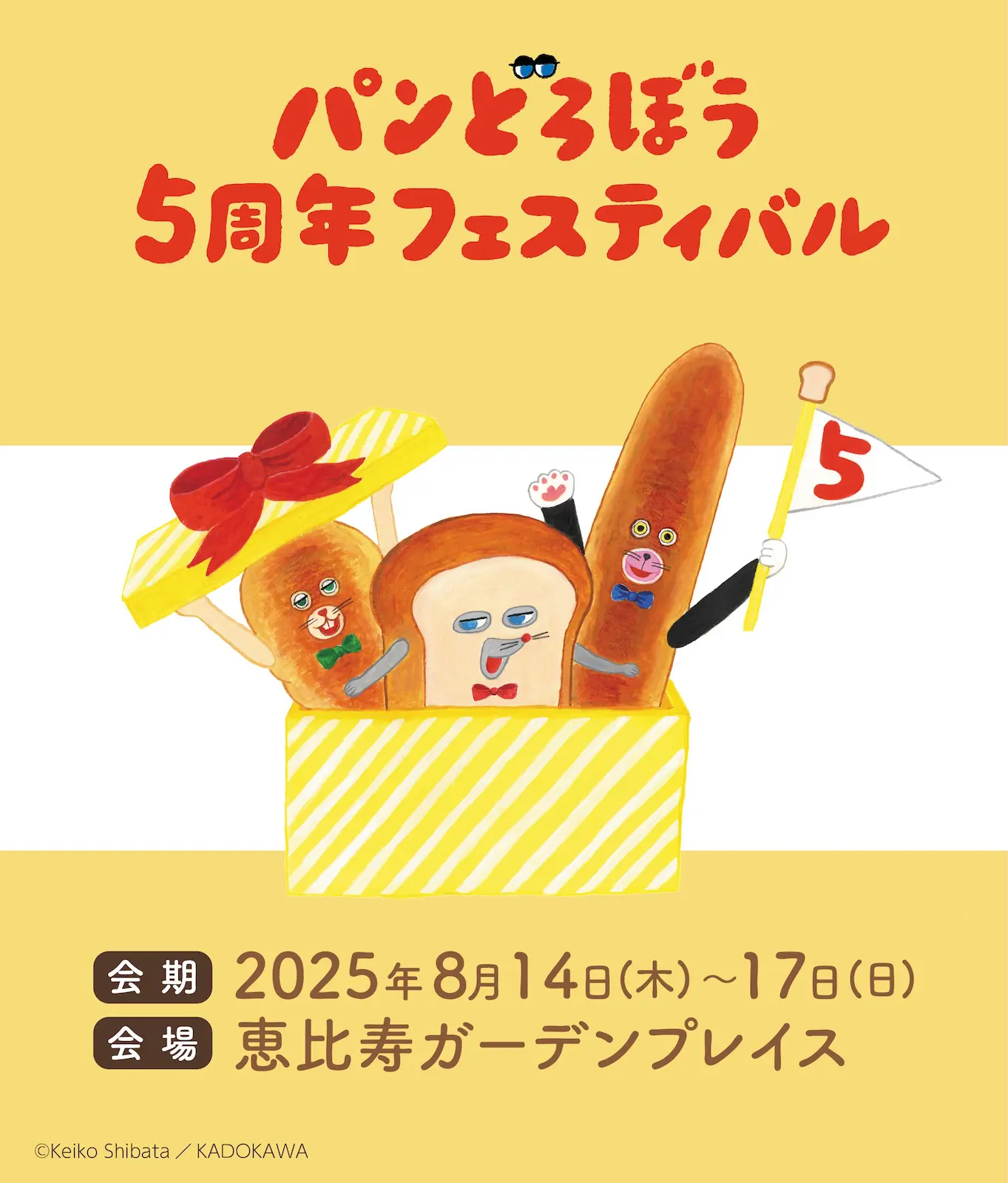 大人気絵本シリーズ「パンどろぼう5周年フェスティバル」が8月に恵比寿