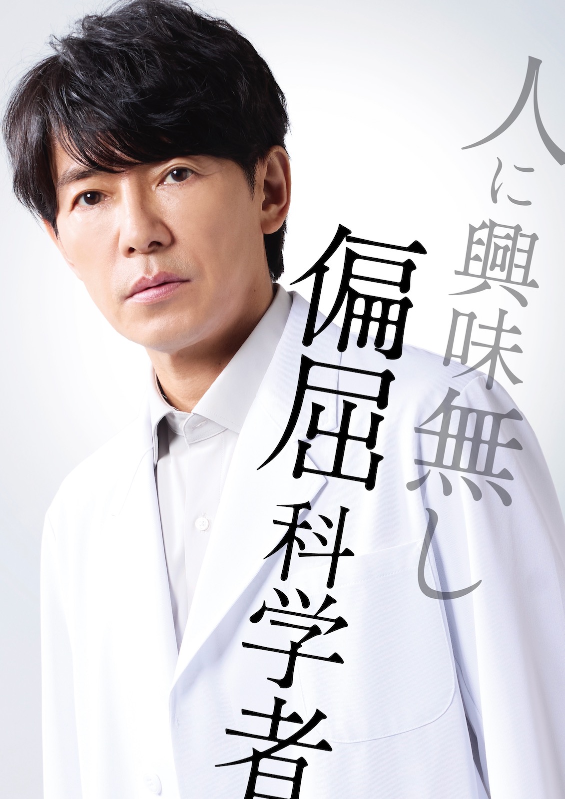 藤木直人