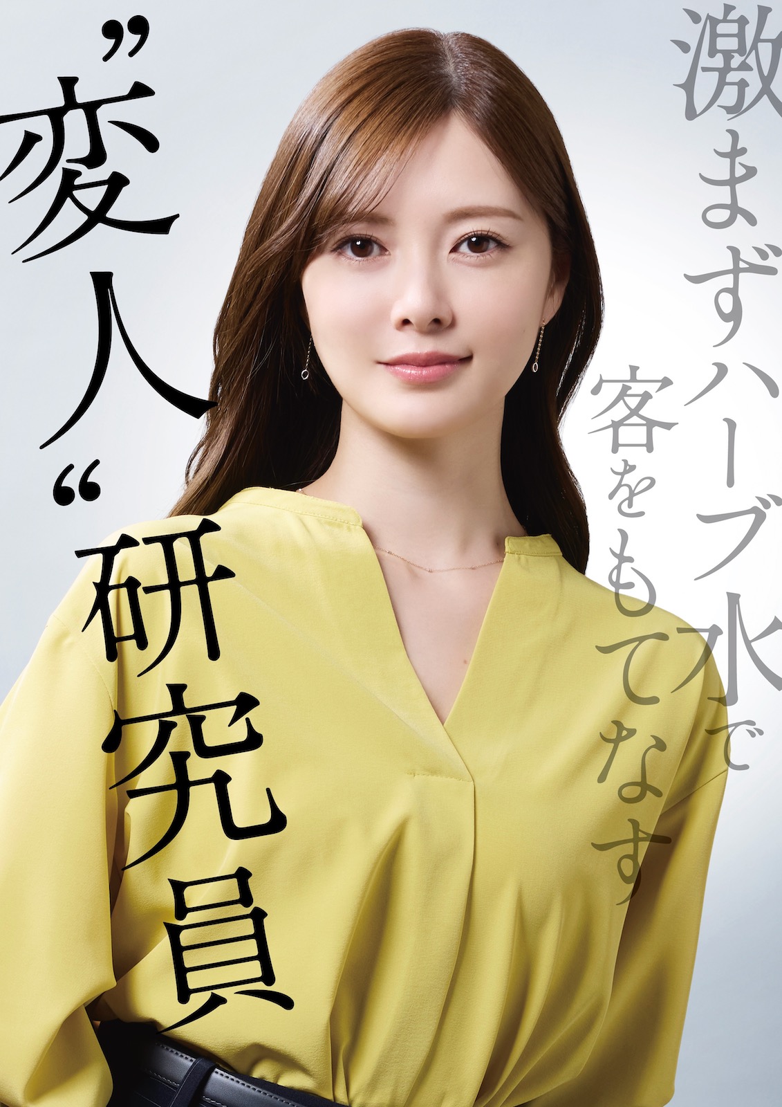 白石麻衣
