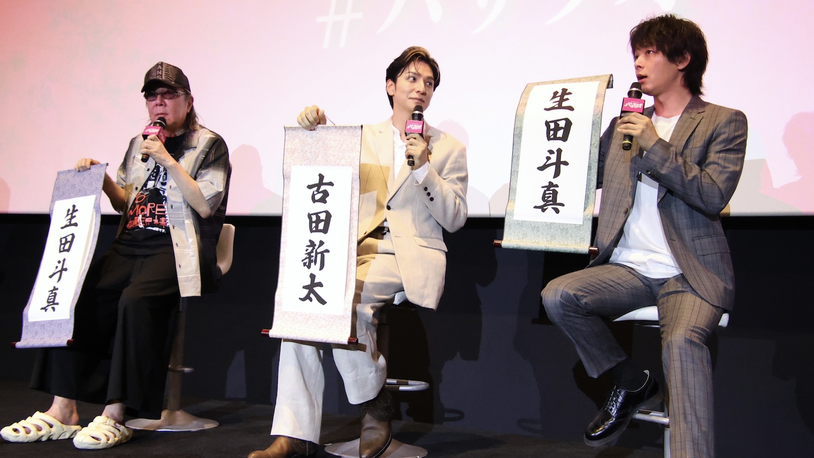 生田斗真と中村倫也と古田新太の写真