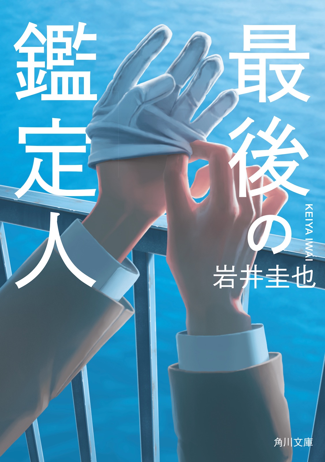 小説『最後の鑑定人』書影