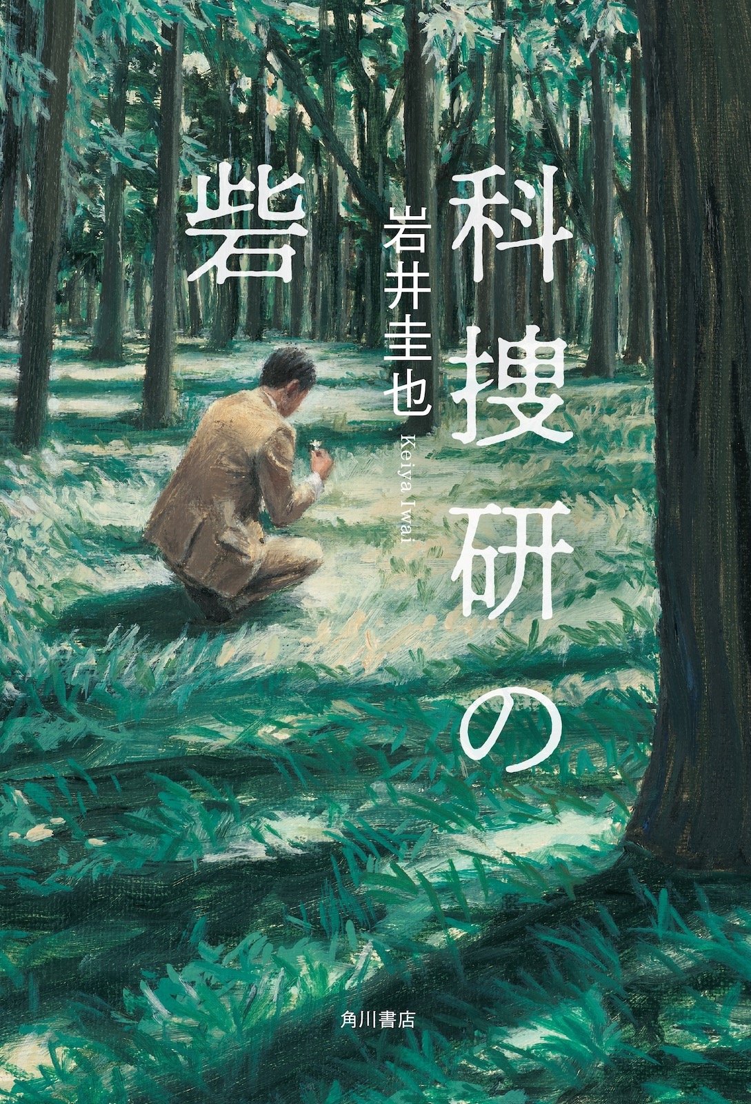 小説『科捜研の砦』