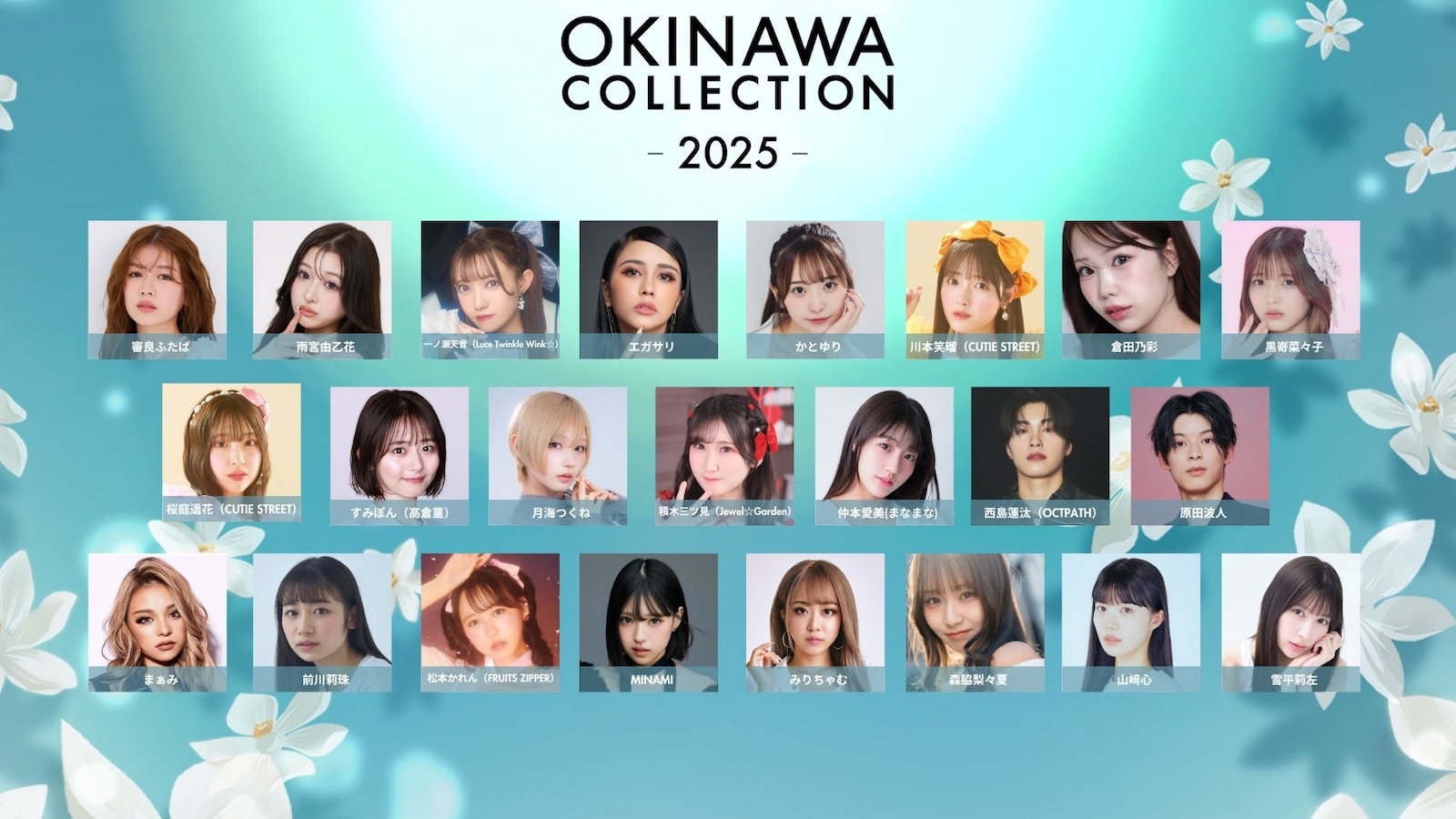 OKINAWA COLLECTION 2025ゲスト一覧の写真