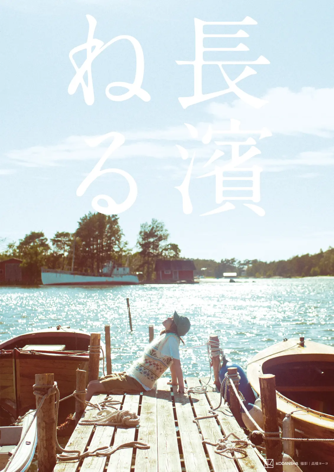 長濱ねる 写真集のタイトルは“名前をそのまま”…その理由は？&カバー