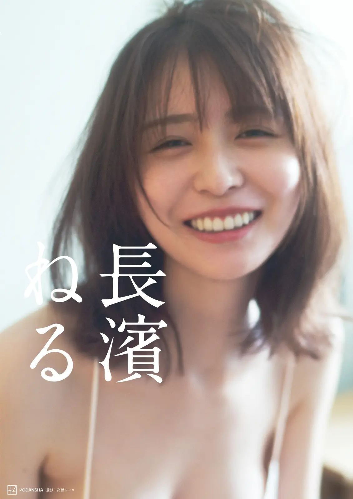 長濱ねる セカンド写真集先行第9弾解禁！「その中でも特に…」｜entax