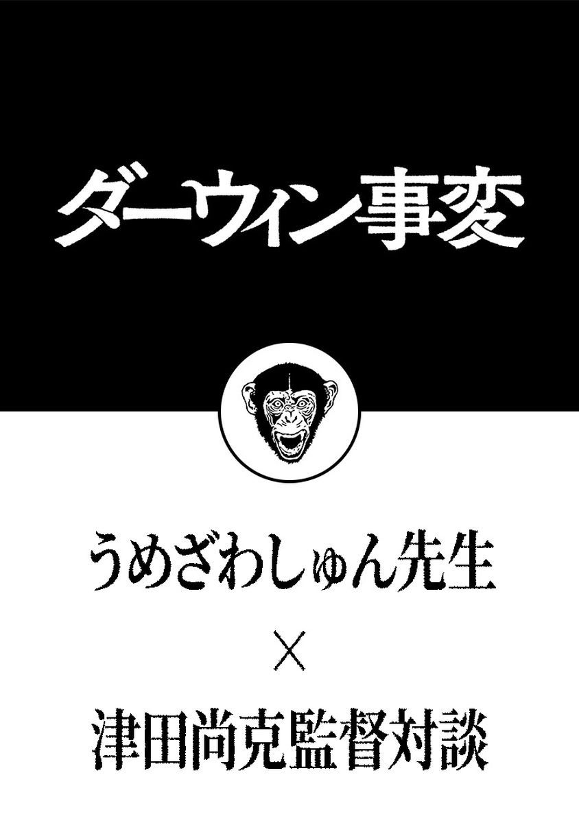 【ダーウィン事変】うめざわしゅん生成×津田監督対談画像s