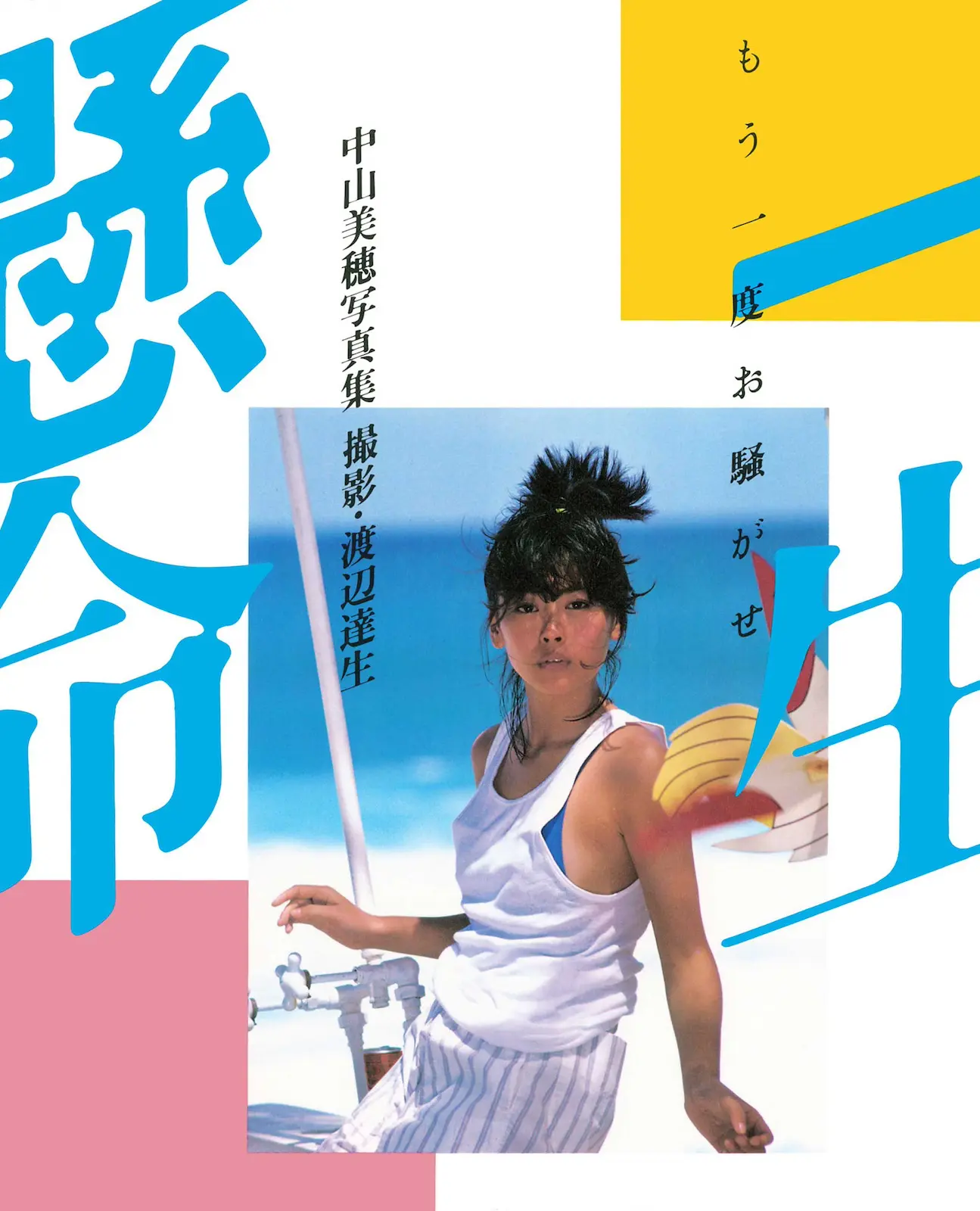 中山美穂さん写真集4作品から厳選──追悼の想いをこめた新装版写真集