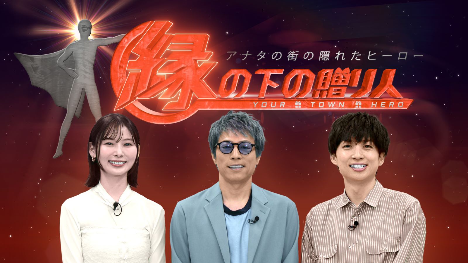 縁の下の贈り人ロゴあり３ショット
