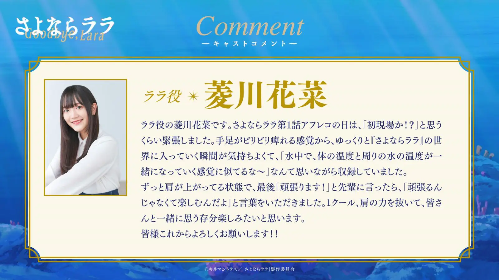2026年放送決定！TVアニメ『さよならララ』主人公・ララ役が菱川花菜に