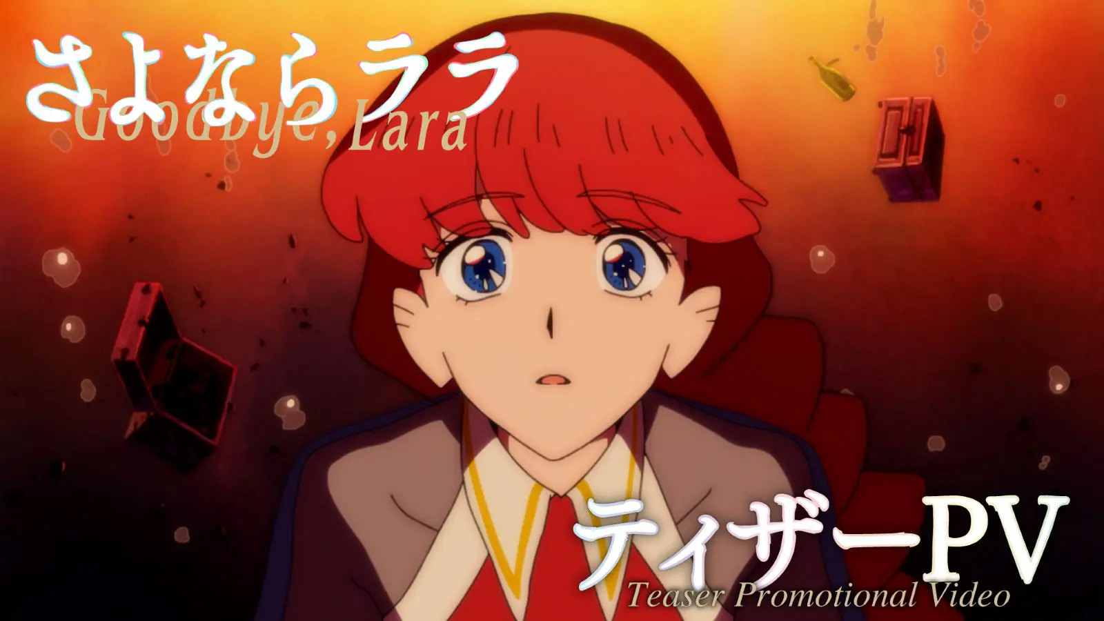 限りなく透明な果実 カンパネルラ さよならスカーレット 廃盤 2026年放送決定！TVアニメ『さよならララ』主人公・ララ役が菱川花菜に