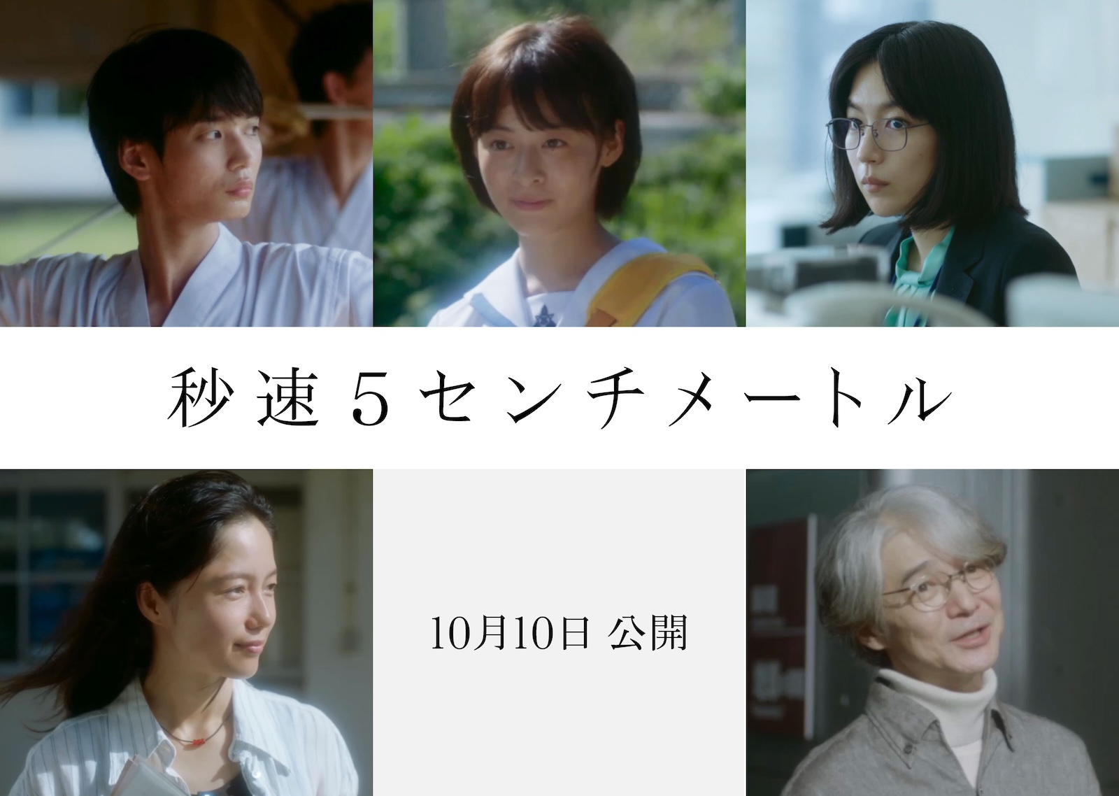 映画『秒速5センチメートル』に出演する森七菜、青木柚、木竜麻生、宮﨑あおい、吉岡秀隆