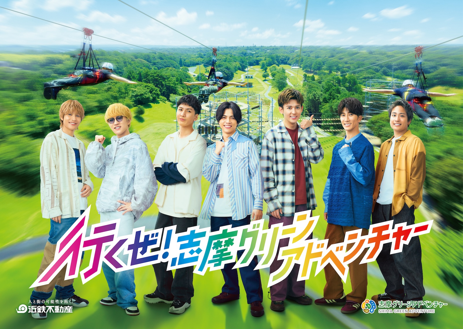 「志摩グリーンアドベンチャー」の新CMに出演するWEST.の重岡大毅・桐山照史・濵田崇裕・神山智洋・小瀧望・藤井流星・中間淳太