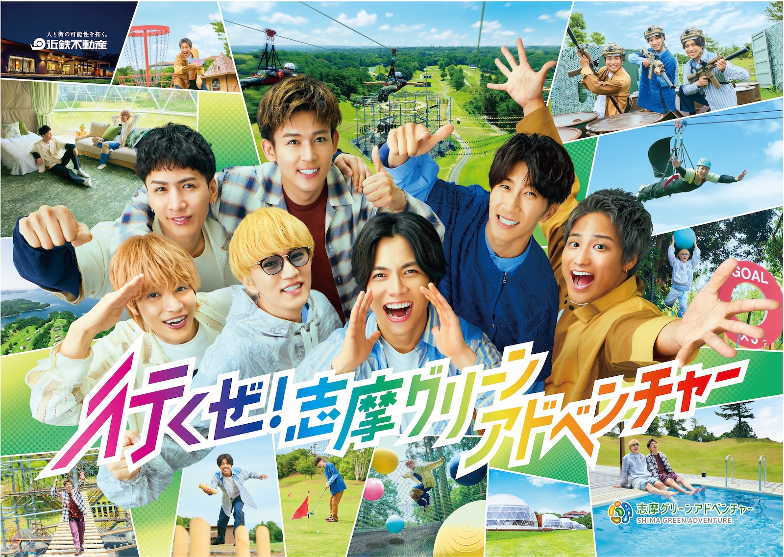 「志摩グリーンアドベンチャー」の新CMに出演するWEST.の重岡大毅・桐山照史・濵田崇裕・神山智洋・小瀧望・藤井流星・中間淳太