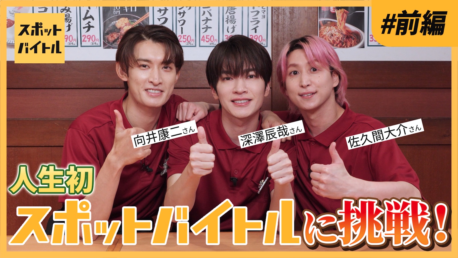 CMキャラクターを務める「スポットバイトル」の密着動画に出演するSnow Manの深澤辰哉、佐久間大介、向井康二