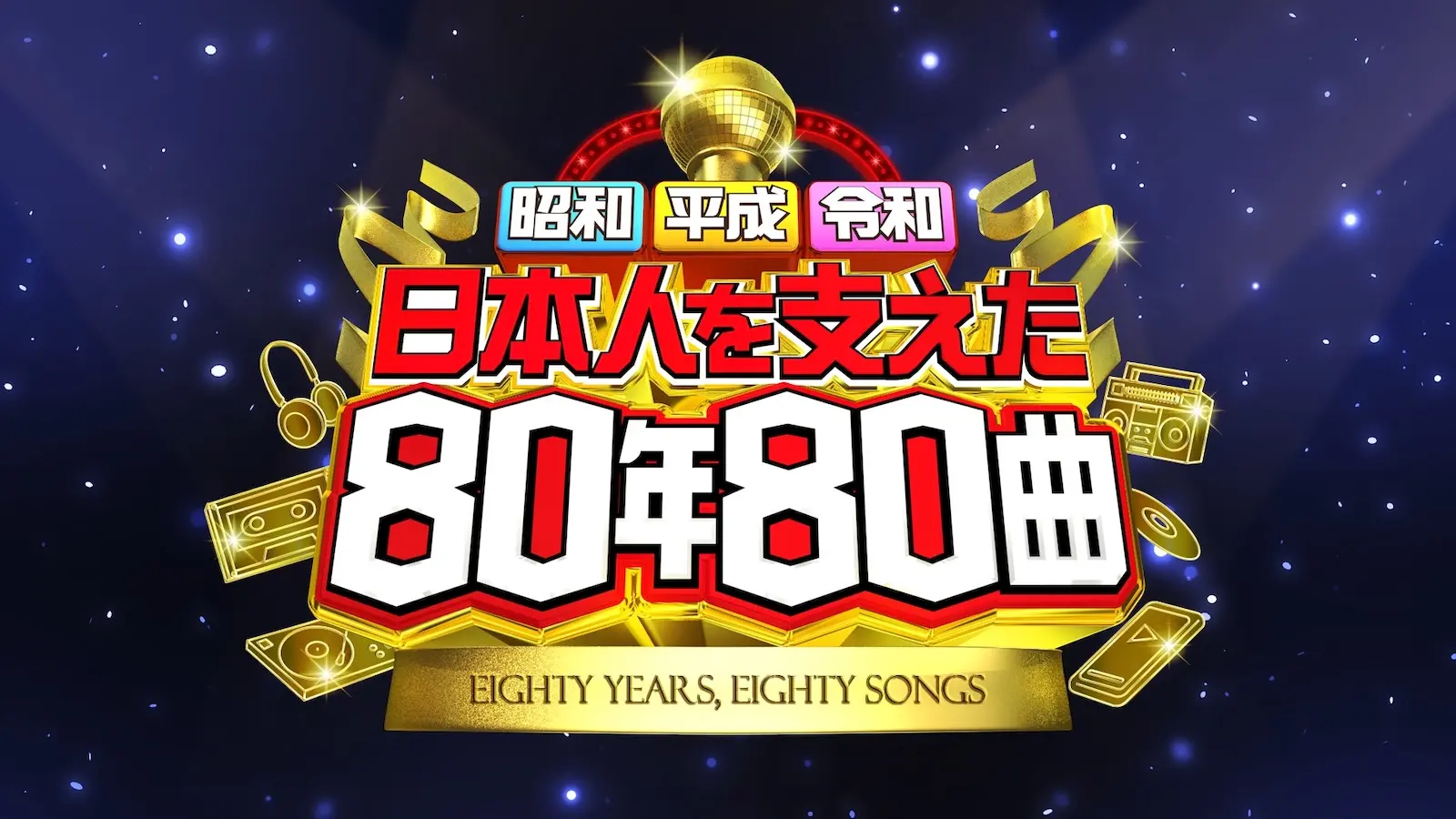 SixTONES 『昭和平成令和 日本人を支えた80年80曲』に令和代表MCとして