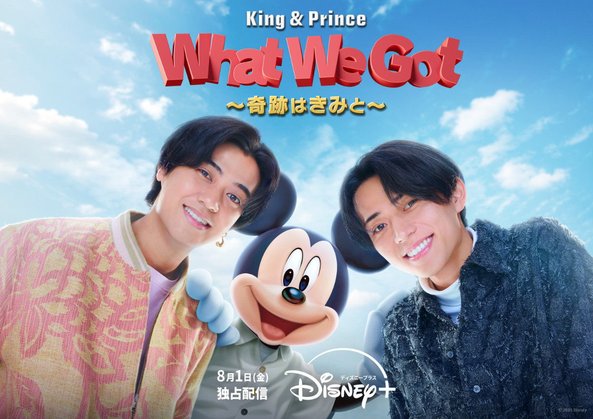 スペシャル番組『King & Prince：What We Got ～奇跡はきみと～』に出演するKing & Prince