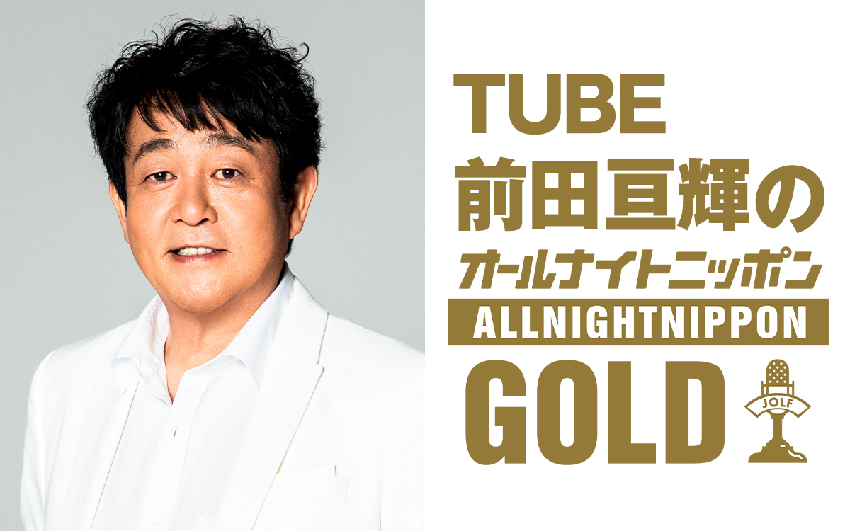 『TUBE前田亘輝のオールナイトニッポンGOLD』のパーソナリティを務めるTUBEの前田亘輝