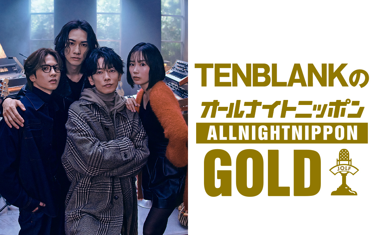 『TENBLANKのオールナイトニッポンGOLD』に出演する佐藤健、宮﨑優、町田啓太、志尊淳