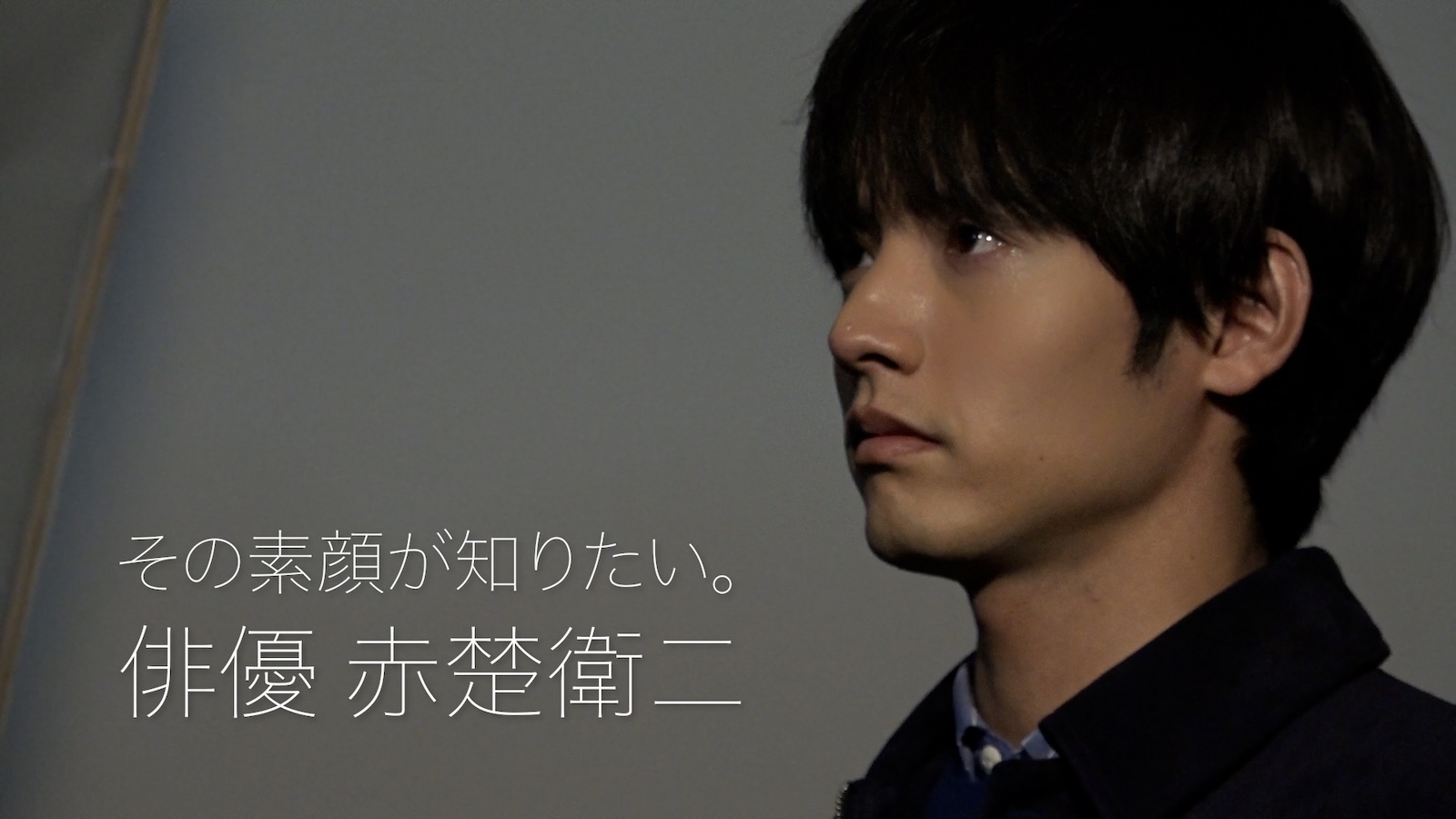 『近畿地方のある場所について×news zero その素顔が知りたい。俳優 赤楚衛二』に出演する赤楚衛二