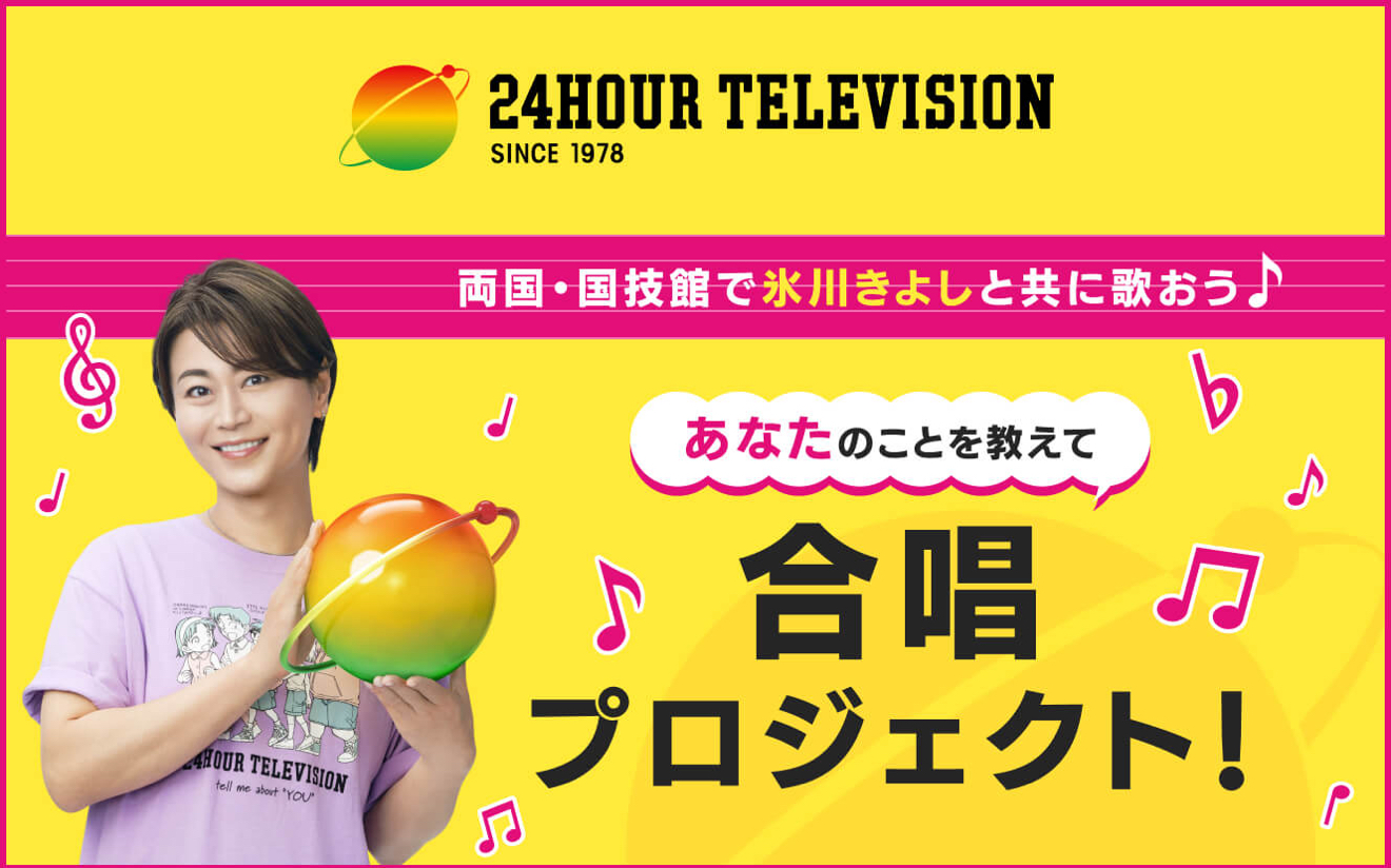 『24時間テレビ48-愛は地球を救う-』に出演する氷川きよし