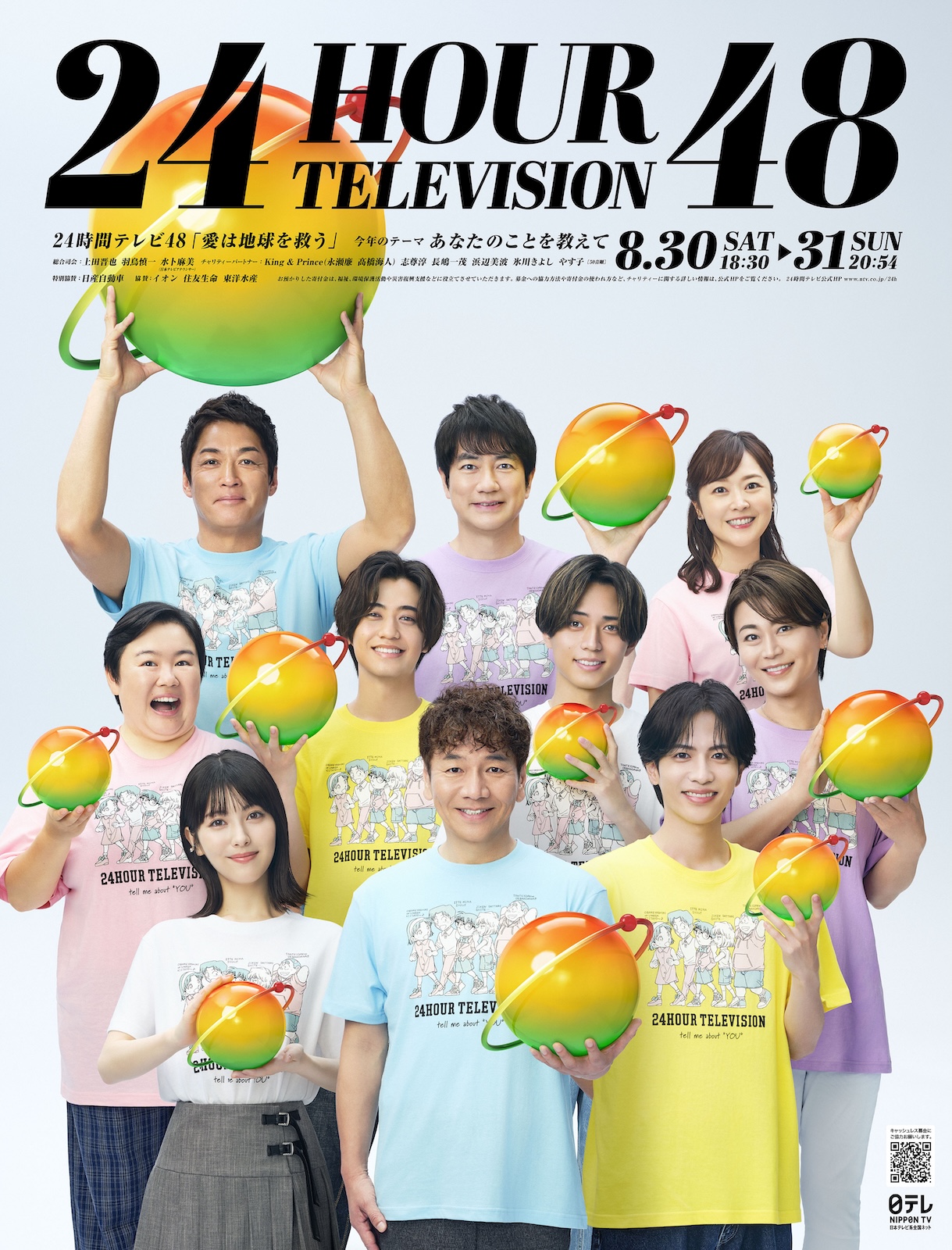 『24時間テレビ48-愛は地球を救う-』のポスタービジュアルKing & Prince、志尊淳、長嶋一茂、浜辺美波、氷川きよし、やす子、上田晋也、羽鳥慎一、水卜麻美（日本テレビアナウンサー）