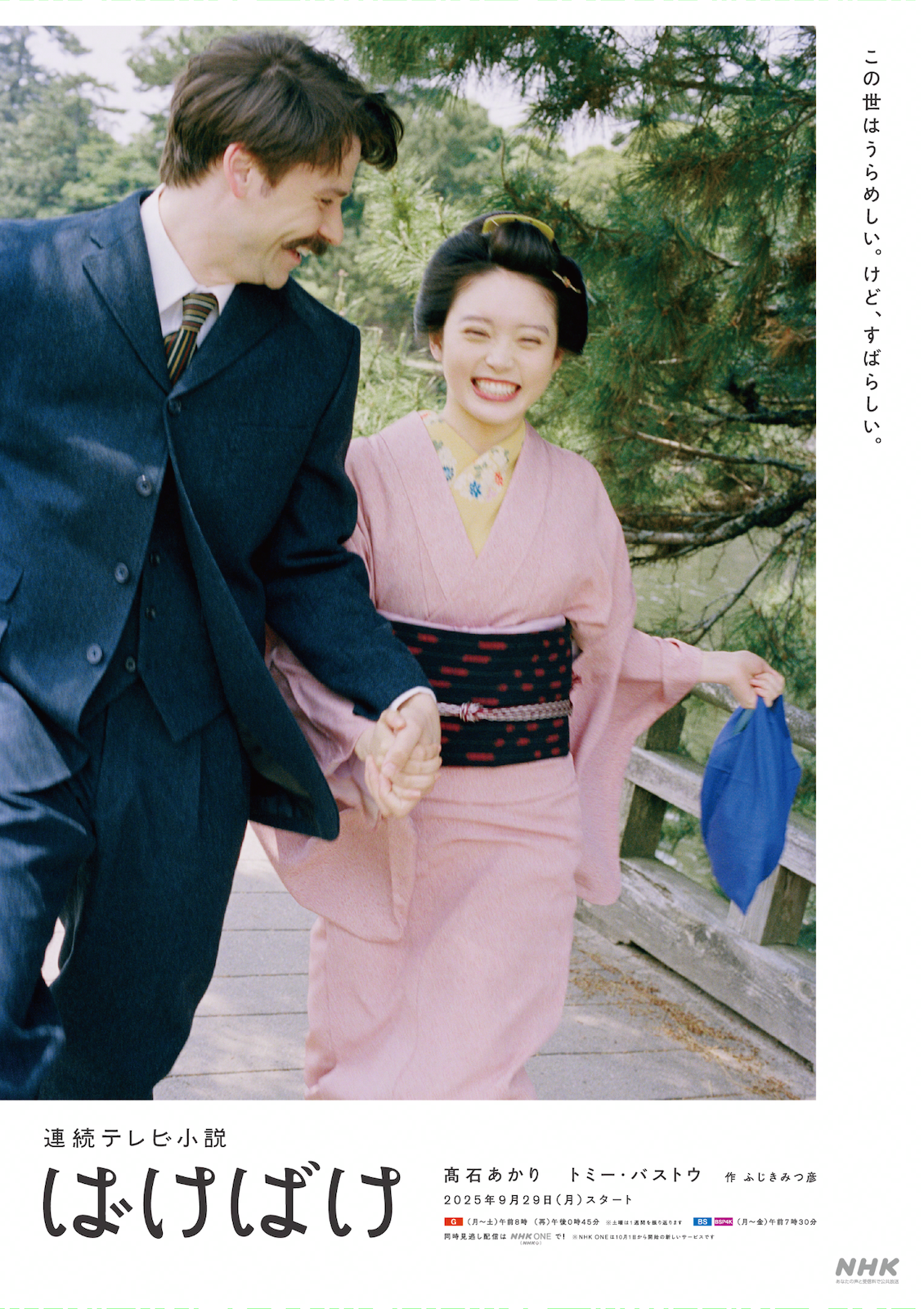 連続テレビ小説『ばけばけ』に出演する髙石あかり、トミー・バストゥ