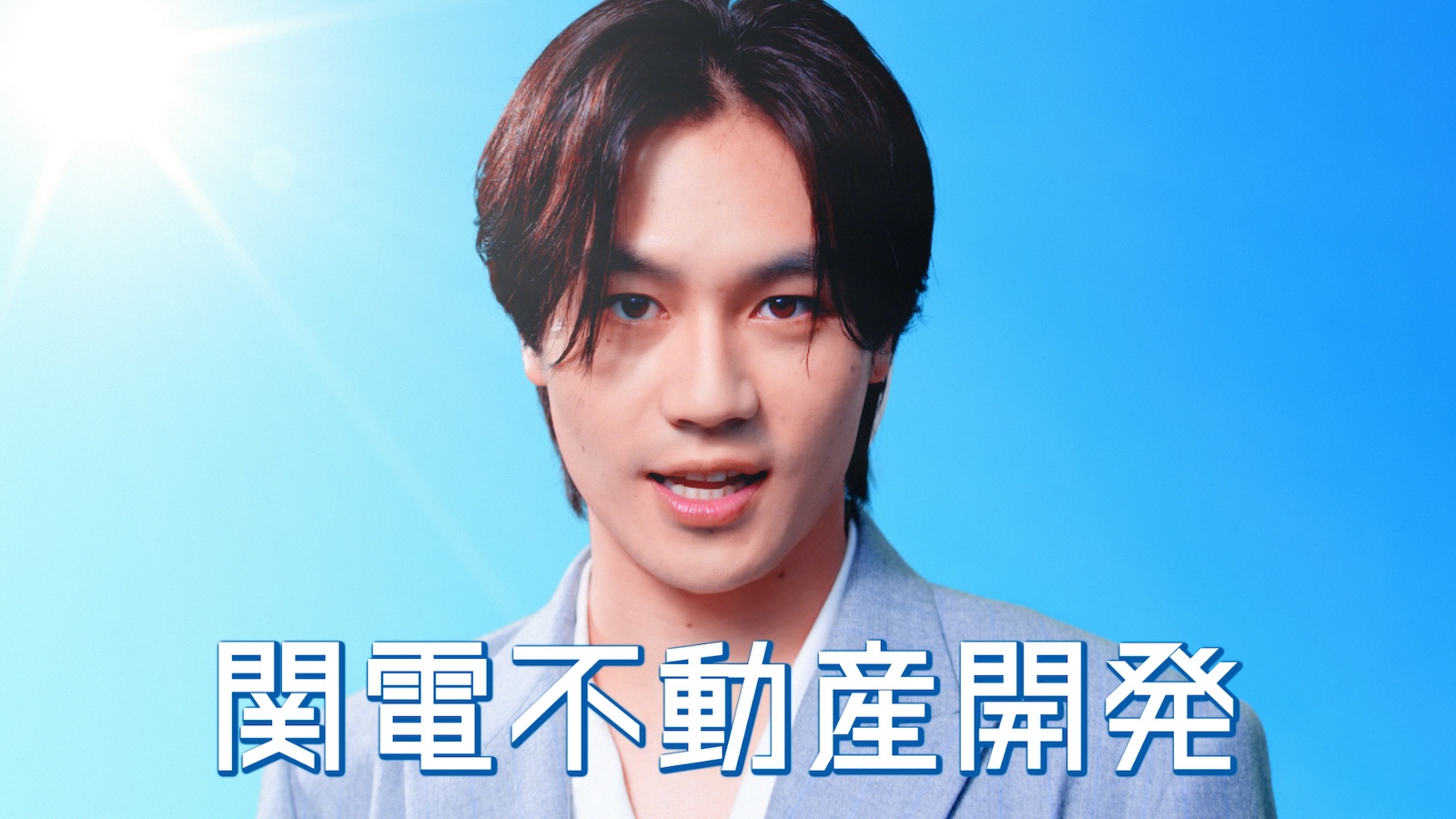 関電不動産開発の新CMキャラクターを務める松田元太(Travis Japan)