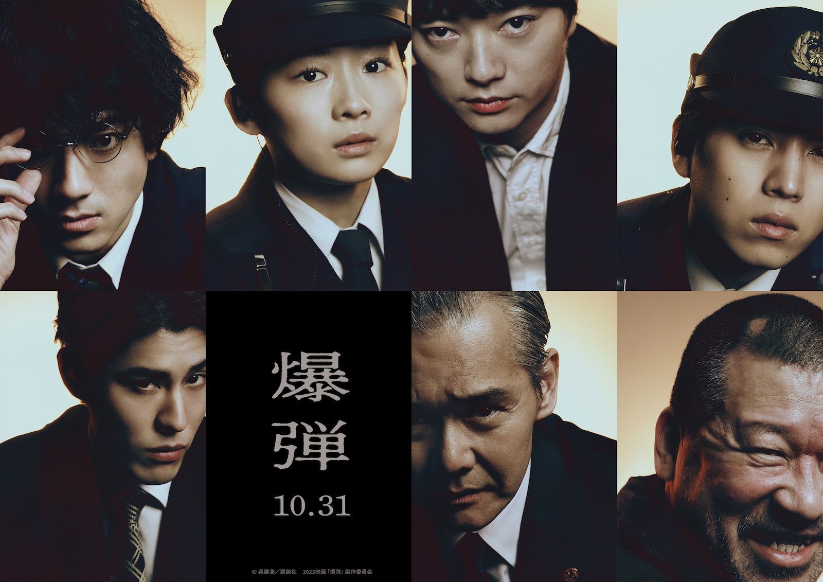 映画『爆弾』の本ポスター(山田裕貴、伊藤沙莉、染谷将太、渡部篤郎、佐藤二朗)