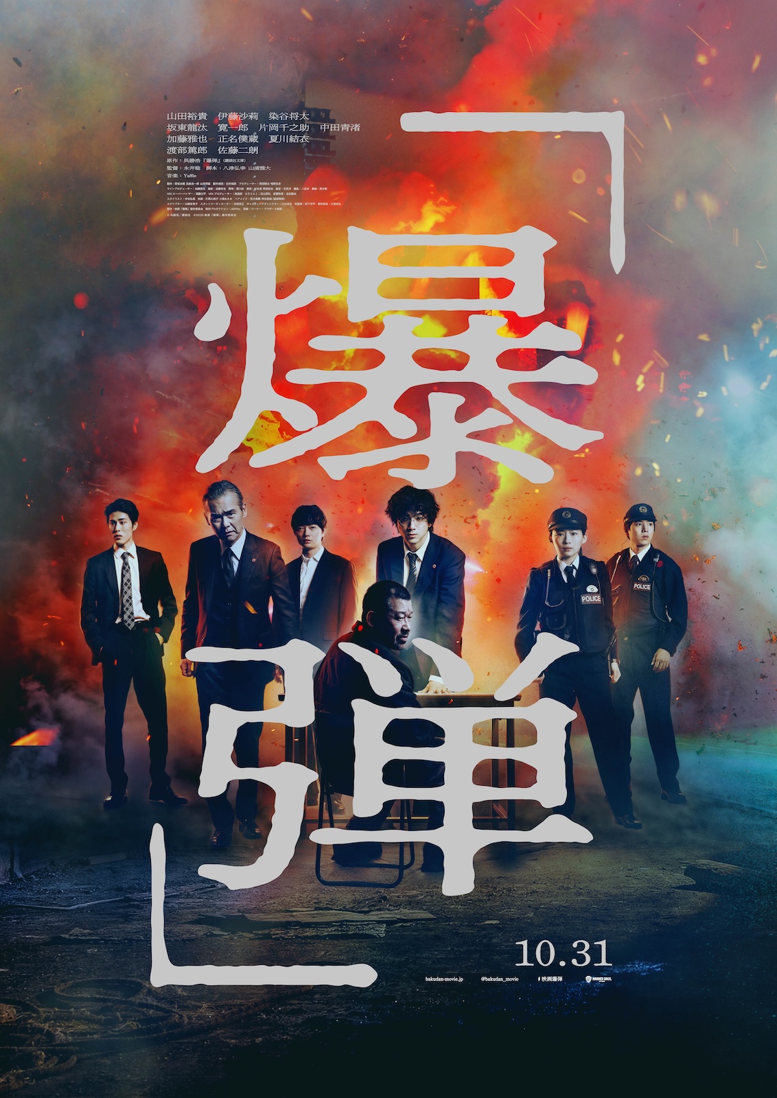 映画『爆弾』の本ポスター（山田裕貴、伊藤沙莉、染谷将太、渡部篤郎、佐藤二朗）