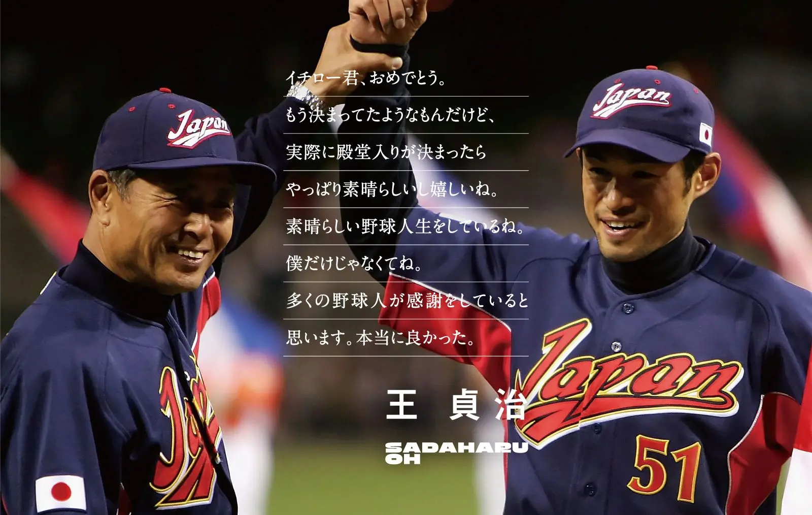 祝】イチロー、米国野球殿堂入りに王貞治「素晴らしい野球人生