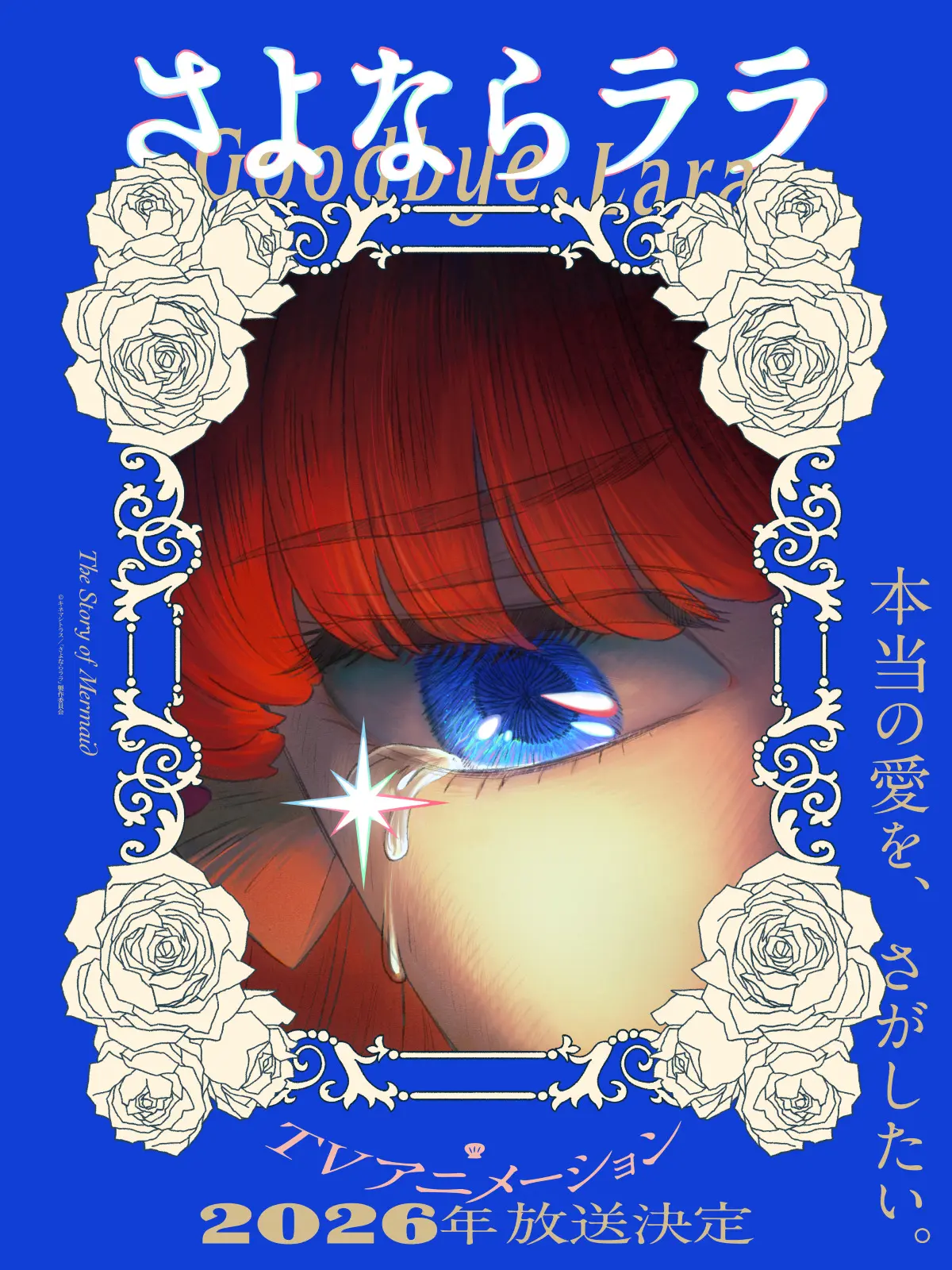 2026年放送決定！TVアニメ『さよならララ』主人公・ララ役が菱川花菜に