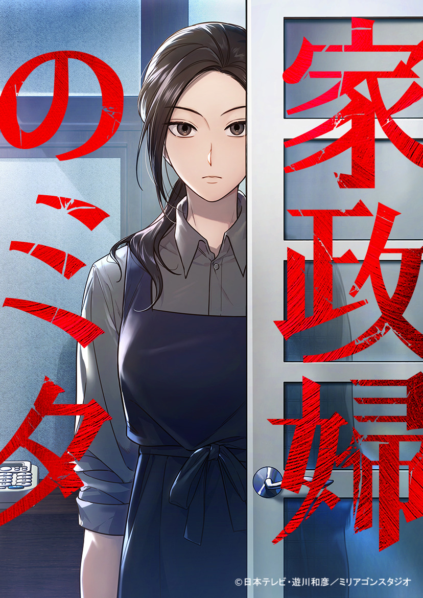 「家政婦のミタ」コミック