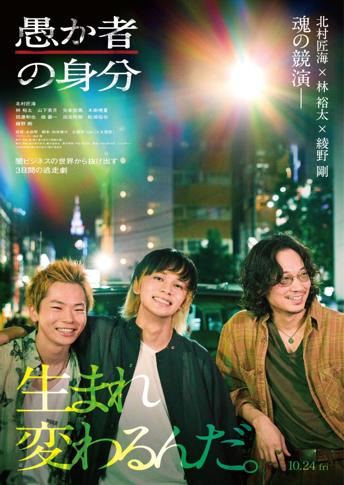 映画『愚か者の身分』本ビジュアル