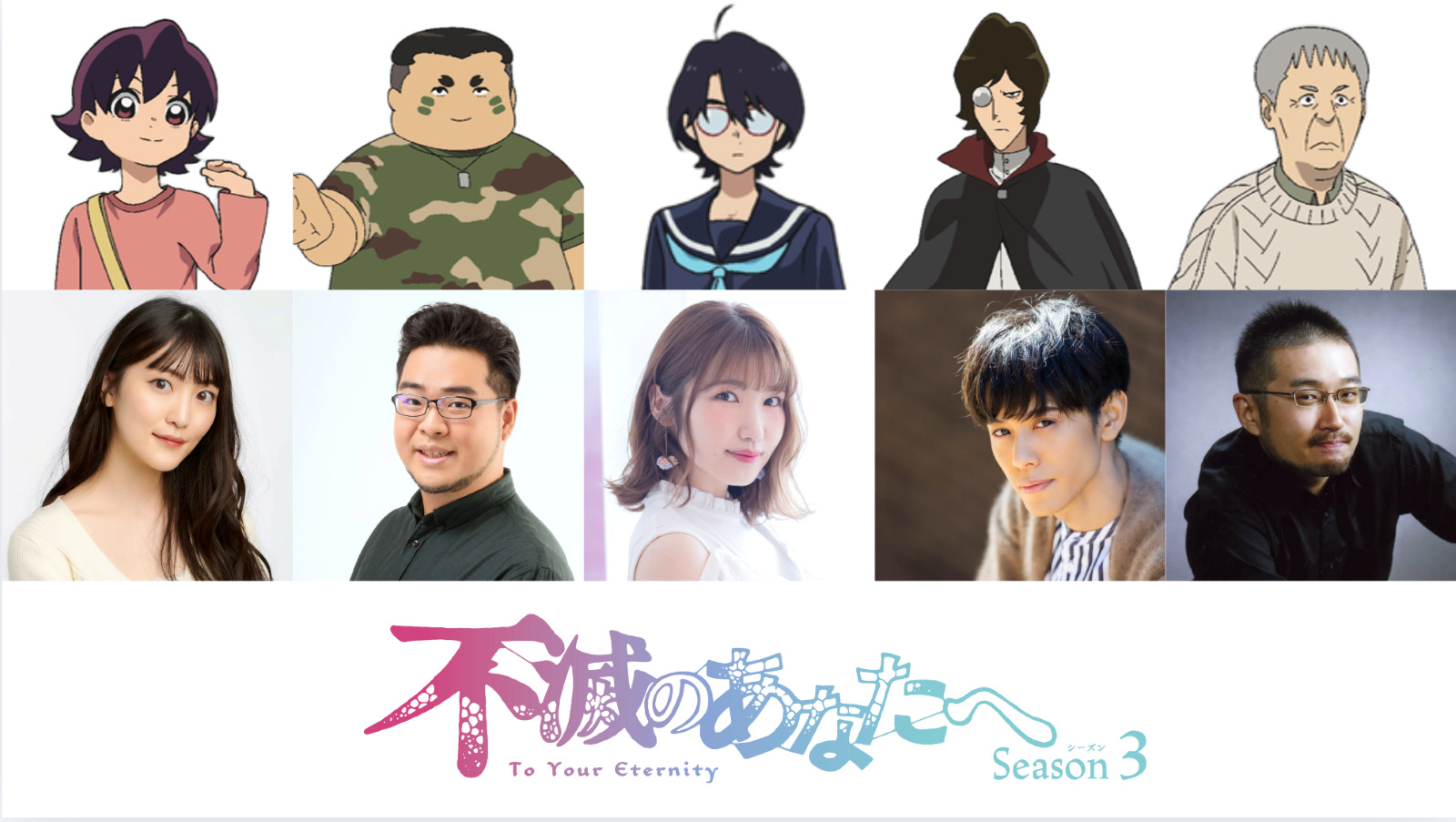 現世編キャスト追加_不滅のあなたへS3