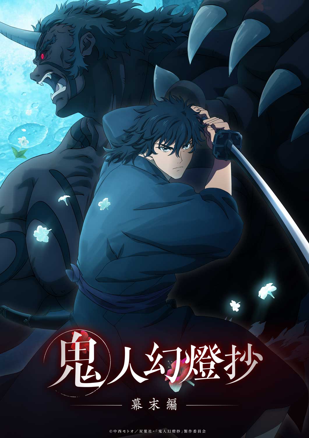 鬼人幻燈抄_幕末編KV