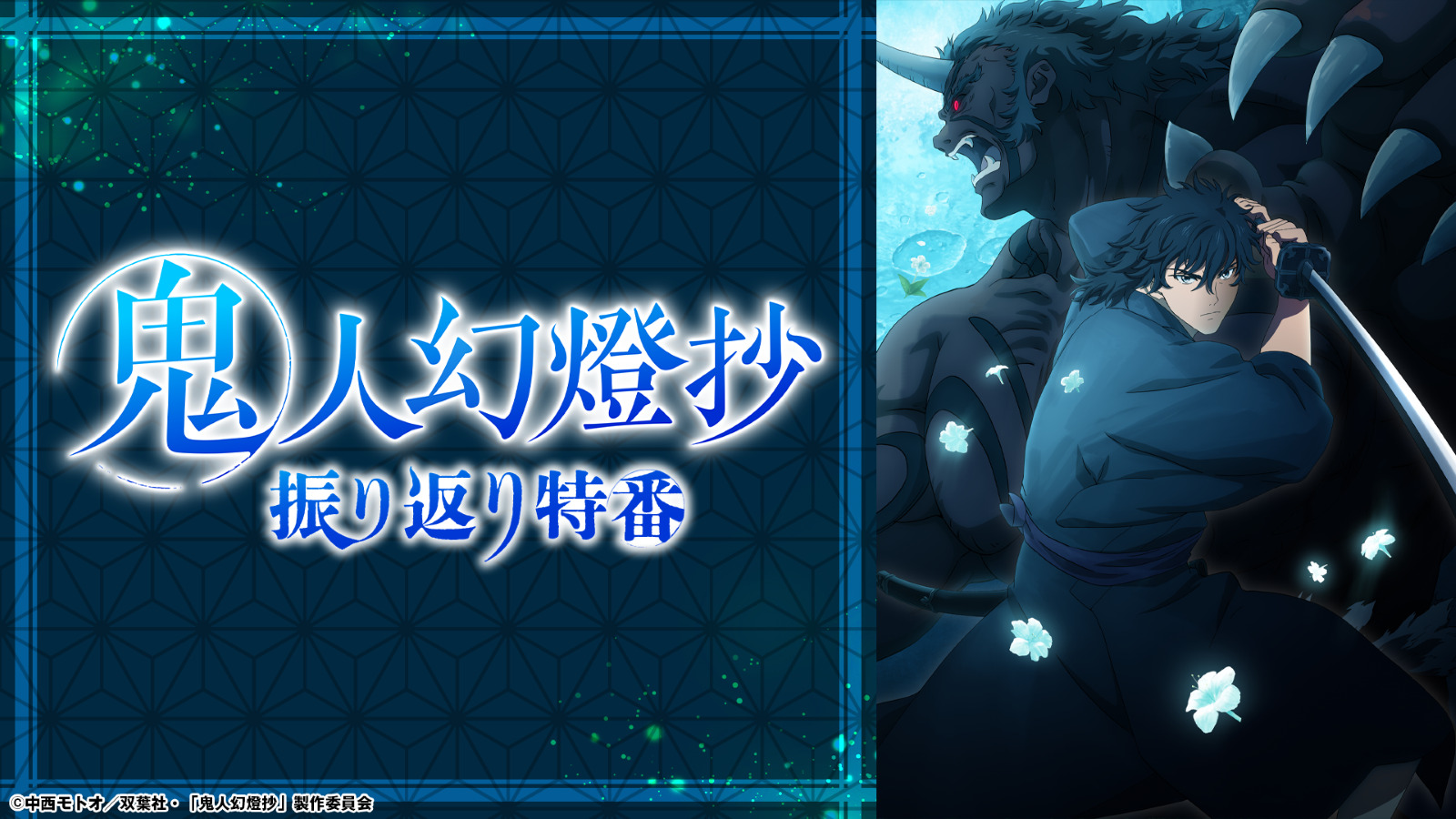 鬼人幻燈抄特番画像