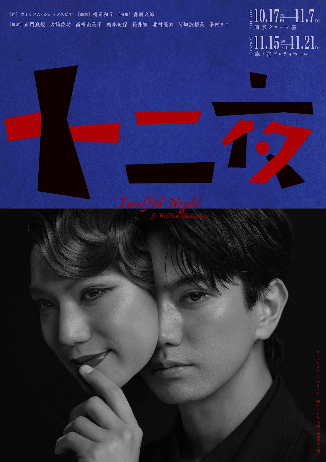 舞台『十二夜』に出演するAぇ! group・正門良規