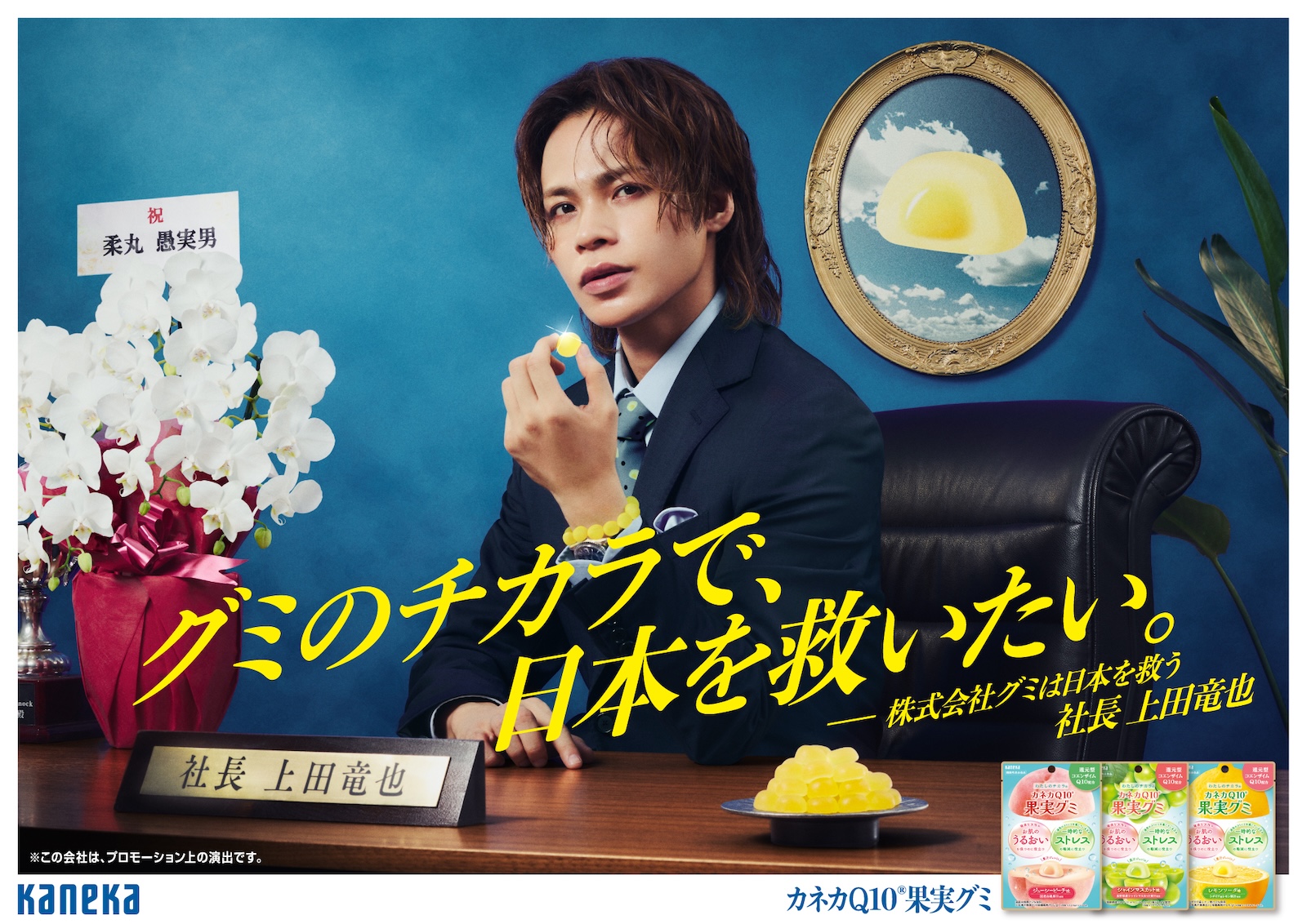 『わたしのチカラ®「カネカ Q10®果実グミ」』のプロモーションに起用された上田竜也