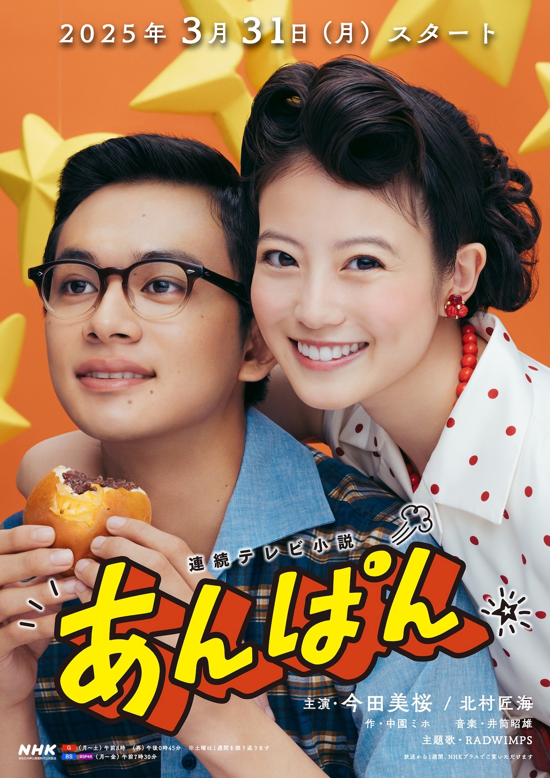 NHK連続テレビ小説『あんぱん』