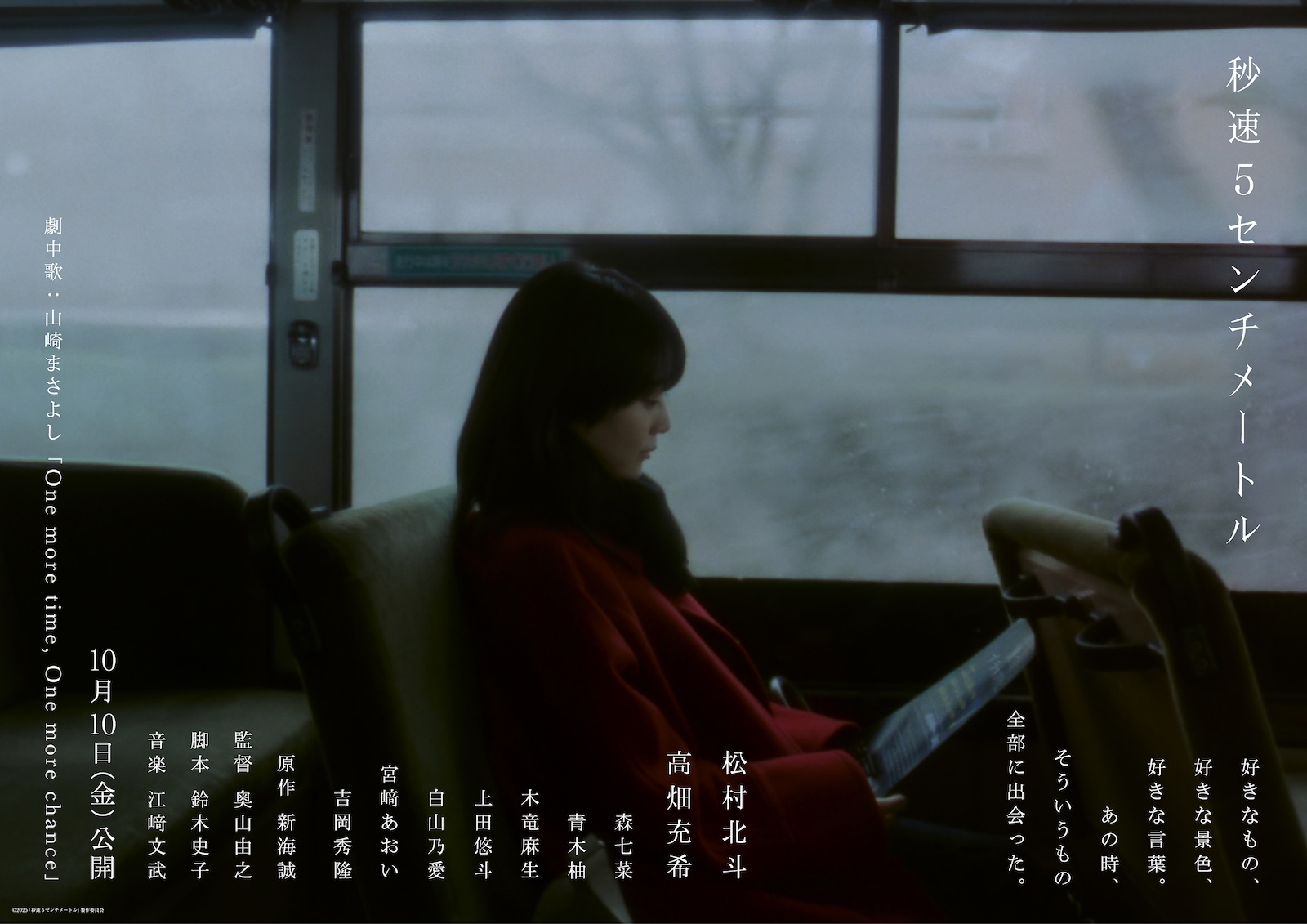 映画『秒速5センチメートル』に出演する高畑充希