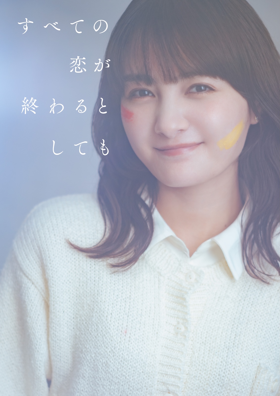ドラマ『すべての恋が終わるとしても』に出演する葵わかな