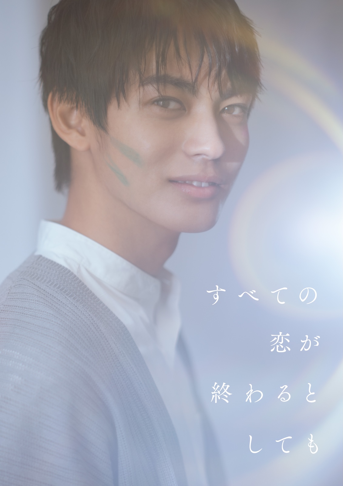 ドラマ『すべての恋が終わるとしても』に出演する神尾楓珠