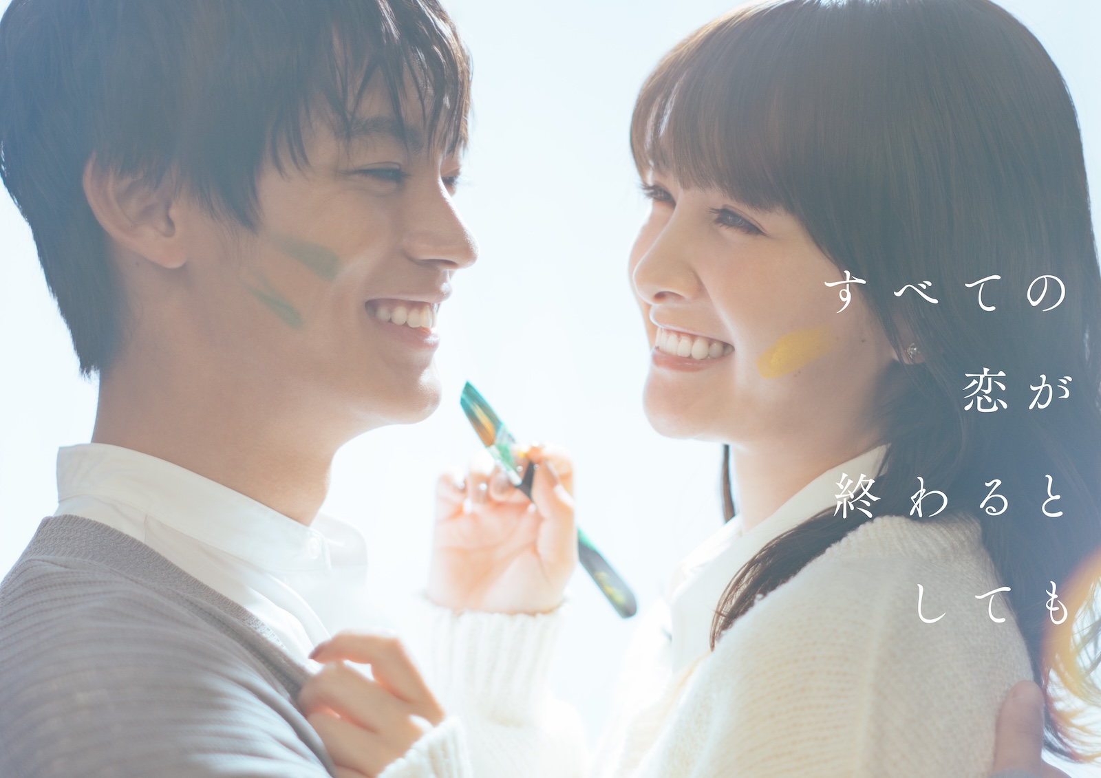 ドラマ『すべての恋が終わるとしても』に出演する葵わかな＆神尾楓珠