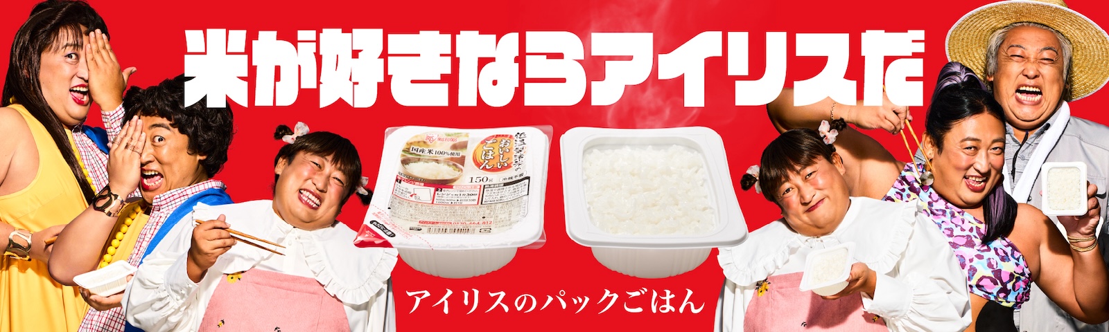 パックごはん「低温製法米のおいしいごはん®」の新TVCMに出演するロバート・秋山竜次
