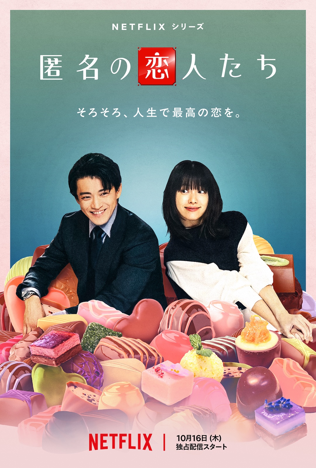 Netflixシリーズ『匿名の恋人たち』のティーザーアート（小栗旬、ハン・ヒョジュ）