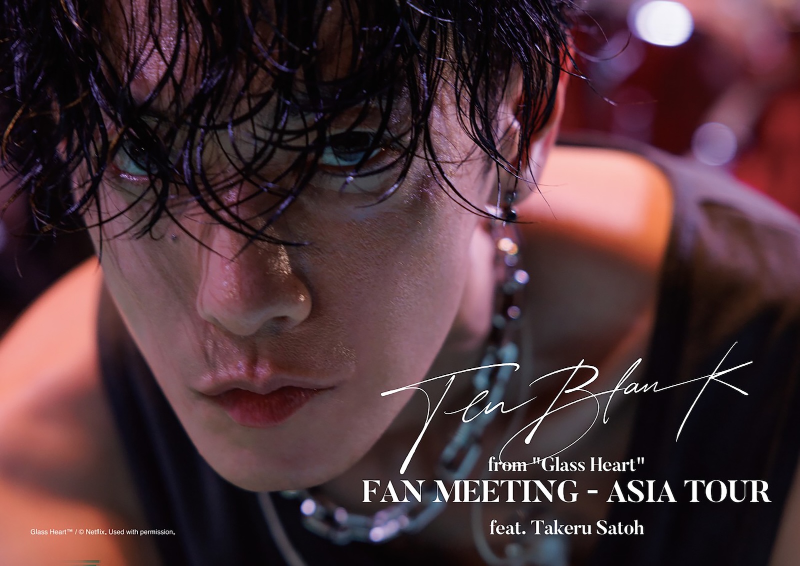 Netflixシリーズ『グラスハート』TENBLANK from "Glass Heart" FAN MEETING