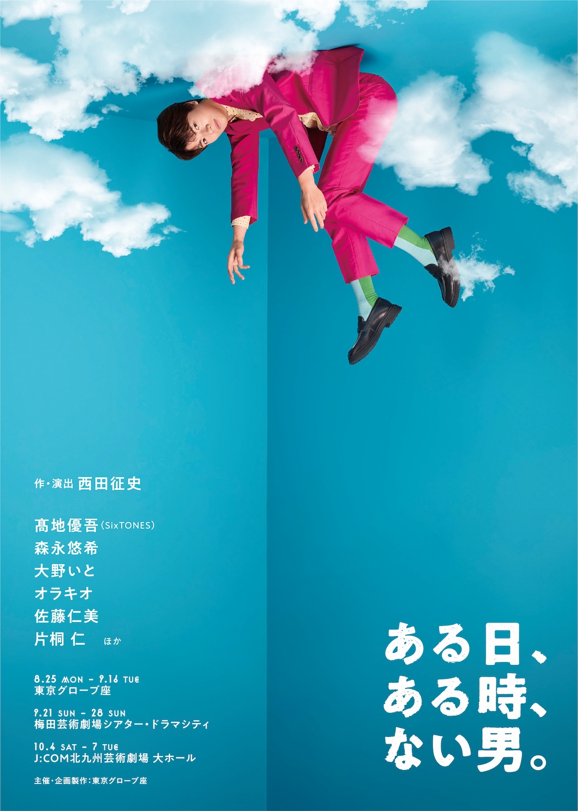舞台『ある日、ある時、ない男。』のポスター