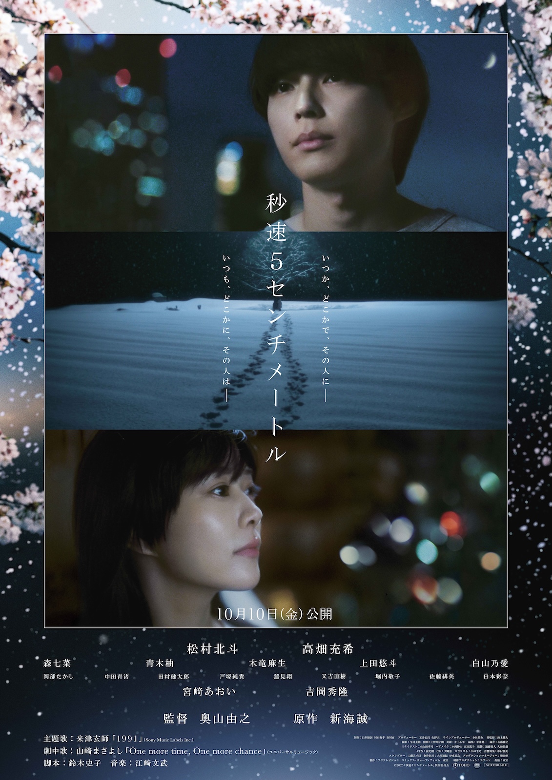 映画『秒速5センチメートル』に出演するSixTONES・松村北斗、高畑充希