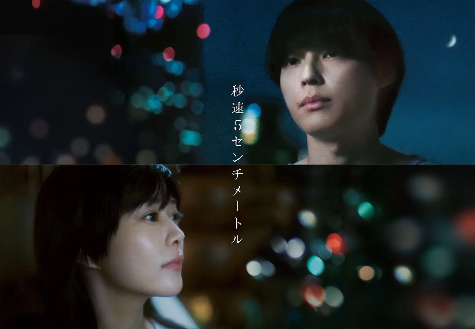 実写映画『秒速5センチメートル』 釜山国際映画祭に正式出品が決定